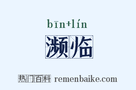 濒临是什么意思的图片